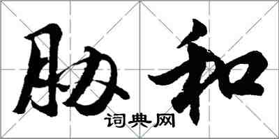 胡问遂胁和行书怎么写