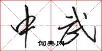 骆恒光中武行书怎么写