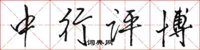 骆恒光中行评博行书怎么写