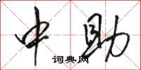 骆恒光中助行书怎么写