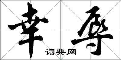 胡问遂幸辱行书怎么写