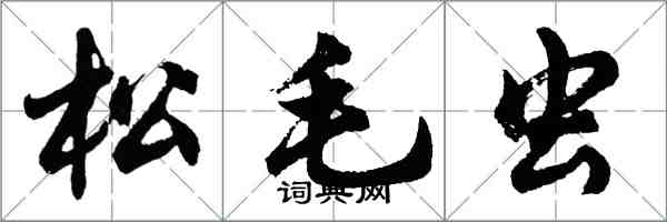 胡问遂松毛虫行书怎么写