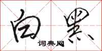 骆恒光白黑行书怎么写