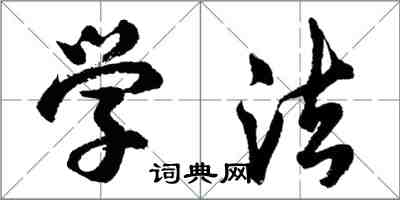 胡问遂学法行书怎么写