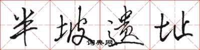 骆恒光半坡遗址行书怎么写