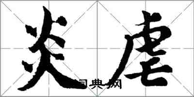 胡问遂炎虐行书怎么写