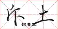 骆恒光斥土行书怎么写