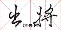 骆恒光出将行书怎么写