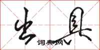 骆恒光出具行书怎么写