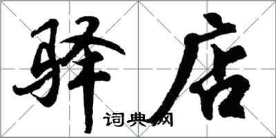 胡问遂驿店行书怎么写
