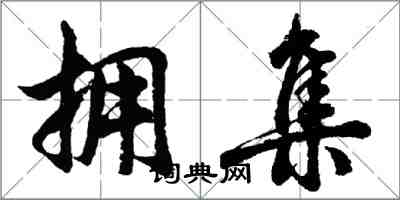胡问遂拥集行书怎么写