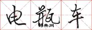 骆恒光电瓶车行书怎么写