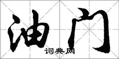 胡问遂油门行书怎么写