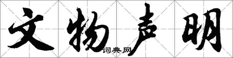 胡问遂文物声明行书怎么写