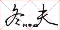 骆恒光冬夫行书怎么写