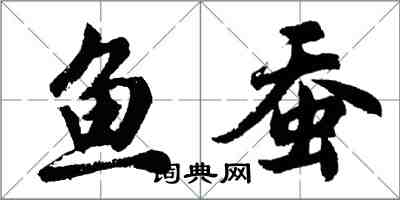 胡问遂鱼蚕行书怎么写