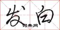骆恒光发白行书怎么写