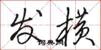 骆恒光发横行书怎么写