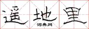 骆恒光遥地里隶书怎么写