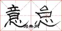 骆恒光意怠隶书怎么写