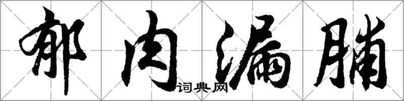 胡问遂郁肉漏脯行书怎么写