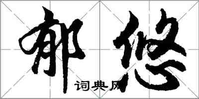 胡问遂郁悠行书怎么写