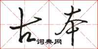 骆恒光古本行书怎么写