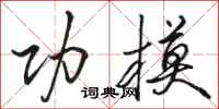 骆恒光功模行书怎么写