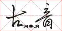 骆恒光古音行书怎么写