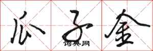 骆恒光瓜子金行书怎么写