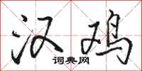 骆恒光汉鸡行书怎么写