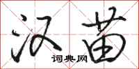 骆恒光汉苗行书怎么写