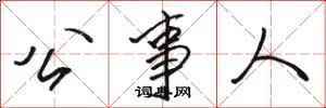 骆恒光公事人行书怎么写