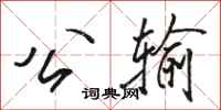 骆恒光公输行书怎么写