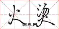 骆恒光火烫行书怎么写