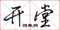 骆恒光开堂行书怎么写