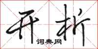 骆恒光开析行书怎么写