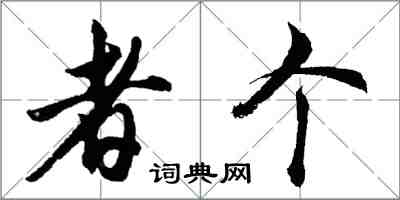 胡问遂者个行书怎么写