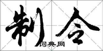 胡问遂制令行书怎么写