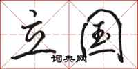 骆恒光立国行书怎么写