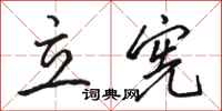 骆恒光立宪行书怎么写