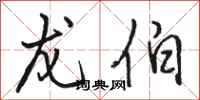 骆恒光龙伯行书怎么写