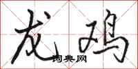 骆恒光龙鸡行书怎么写