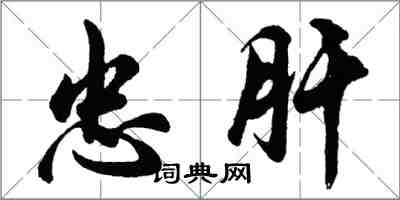 胡问遂忠肝行书怎么写