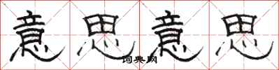 骆恒光意思意思隶书怎么写