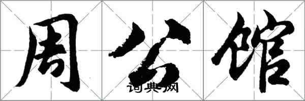 胡问遂周公馆行书怎么写