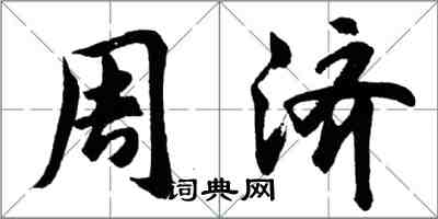 胡问遂周济行书怎么写