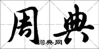 胡问遂周典行书怎么写