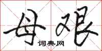 骆恒光母艰行书怎么写