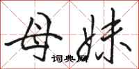 骆恒光母妹行书怎么写